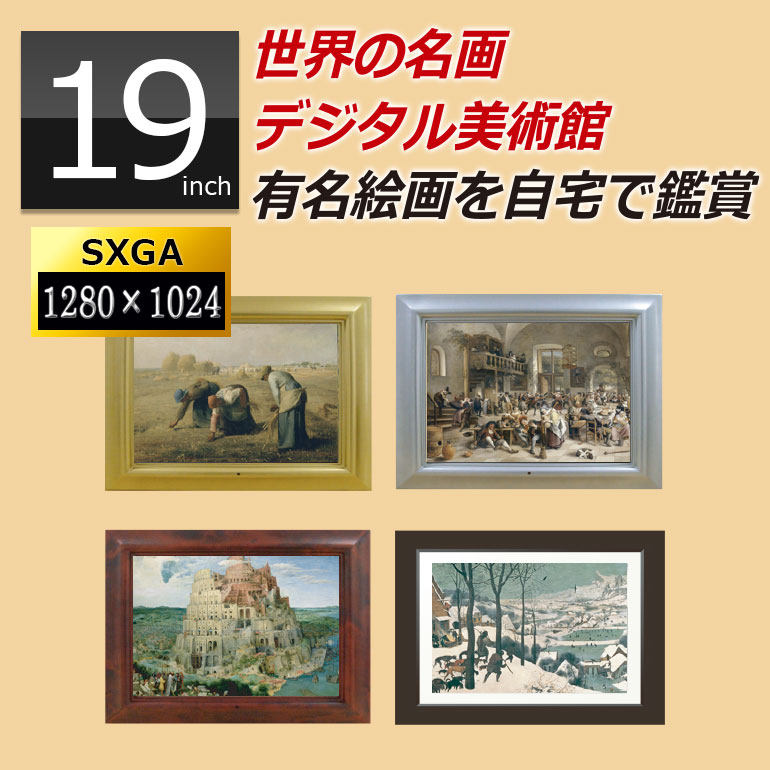 アウトレット デジタルフォトフレーム 大型 19インチ液晶 sdカード対応 デジタル美術館 世界の名画 ポスター 絵画 インテリア 額入り 壁掛け 絵画ポスター 木製フレーム デジタル写真たて 動画 USBメモリー タペストリー 名画 インテリア アートパネル DreamMaker