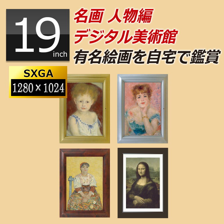 アウトレット デジタルフォトフレーム 大型 19インチ液晶 sdカード対応 デジタル美術館 名画 人物編 ポスター 絵画 インテリア 額入り 壁掛け 絵画ポスタ...