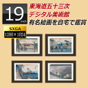 アウトレット デジタルフォトフレーム 大型 19インチ液晶 sdカード対応 デジタル美術館 東海道五十三次 安藤広重 浮世絵 ポスター 絵画 壁掛け 絵画ポスタ...