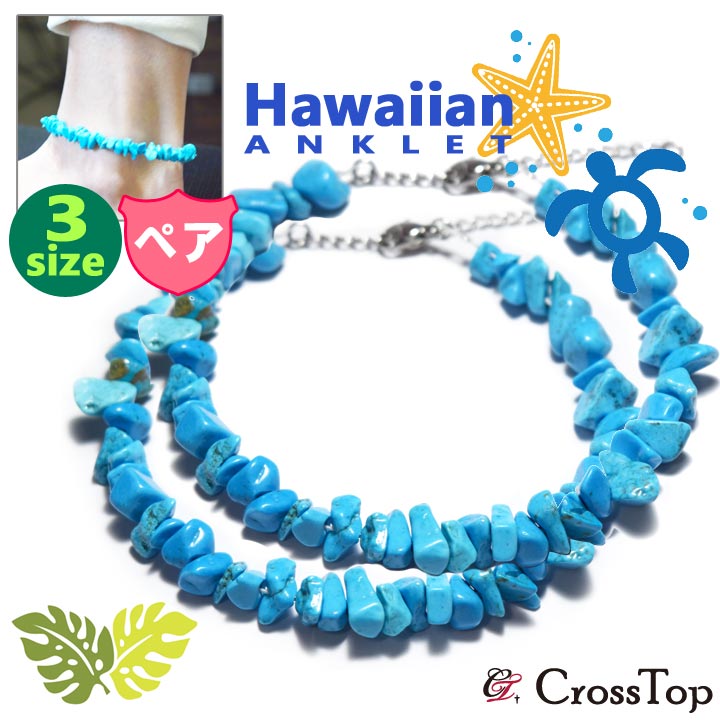 ペアアンクレット メンズ レディース さざれ ターコイズ ハワイアンジュエリー トルコ石 サージカルステンレス サーファー サーフィン クリスマス プレゼント ...
