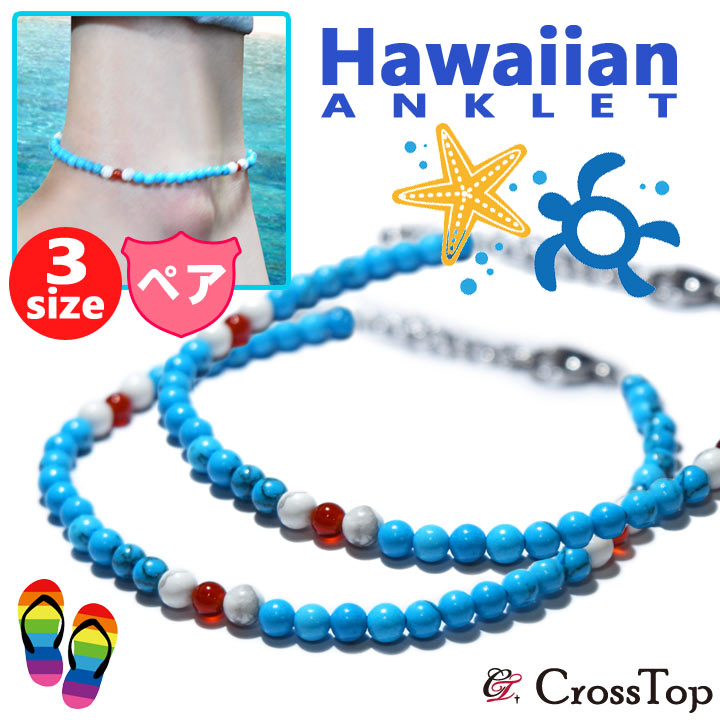 ペアアンクレット ターコイズ ホワイトハウライト ハワイアンジュエリー ビーズ トルコ石 天然石 パワーストーン ネイティブ インディアン サーフィン サーファ...