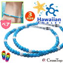 ターコイズ ペアアンクレット ハワイアンジュエリー アンクレット トルコ石 HAWAIIAN パワーストーン ホワイトハウライト サイズ調整 スニーカー メンズ...