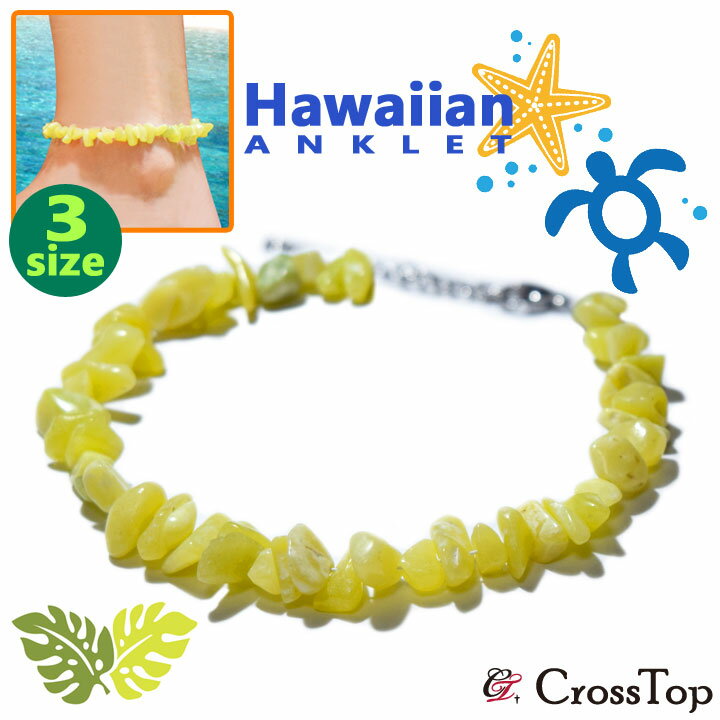 さざれ レモンジェード アンクレット ハワイアンジュエリー ジェイド さざれアンクレット HAWAIIAN サーファー さざれ石 サーフィン ペア プレゼント ...