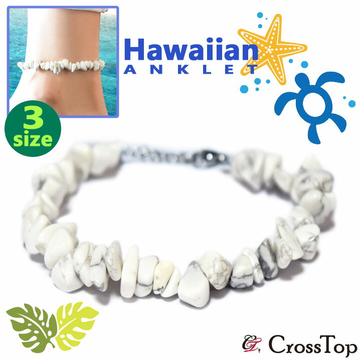 さざれ ホワイトハウライト アンクレット ハワイアンジュエリー アンクレット HAWAIIAN サーファー さざれ石 サーフィン ファッション メンズ レディー...
