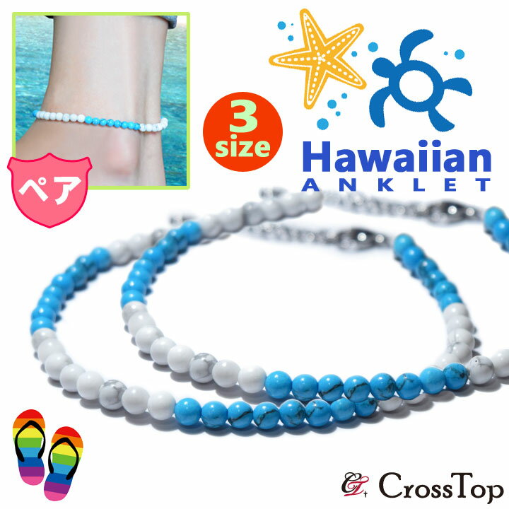 ターコイズ ホワイトハウライト ペアアンクレット ハワイアンジュエリー アンクレット ターコイズアンクレット パワーストーン ミサンガ 天然石 クリスマス プレ...