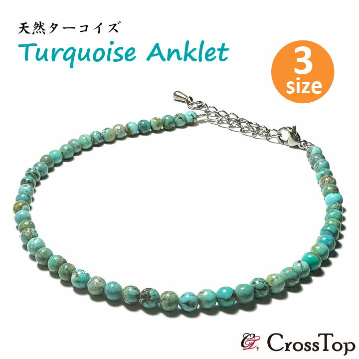 天然ターコイズ アンクレット トルコ石 4mm 天然石 ターコイズ パワーストーン メンズ レディース 男女兼用 プレゼント ターコイズアンクレット サージカル...