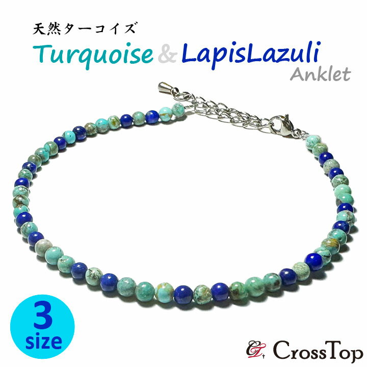 天然ターコイズ ラピスラズリ アンクレット トルコ石 4mm 天然石 ターコイズ パワーストーン メンズ レディース 男女兼用 プレゼント ターコイズアンクレッ...