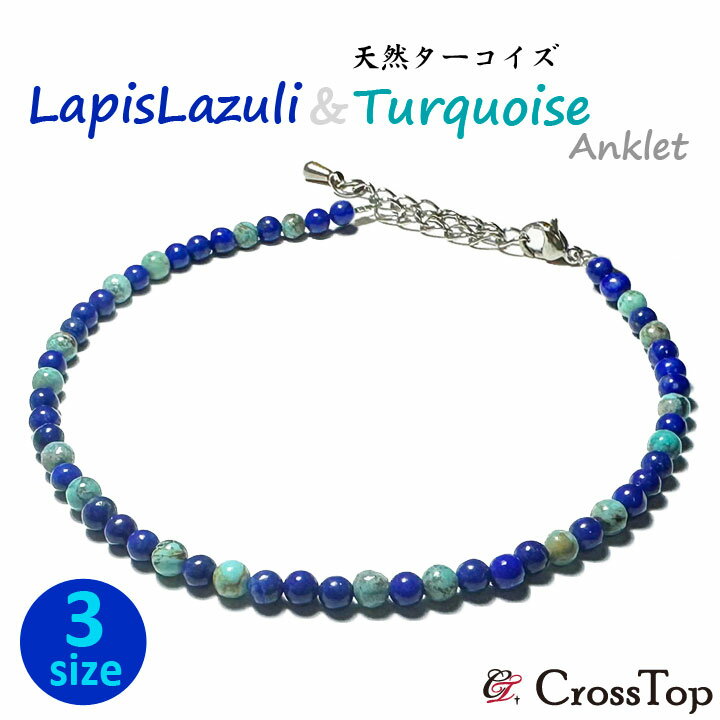 ラピスラズリ アンクレット 天然ターコイズ トルコ石 4mm 天然石 ターコイズ パワーストーン メンズ レディース 男女兼用 プレゼント ターコイズアンクレッ...