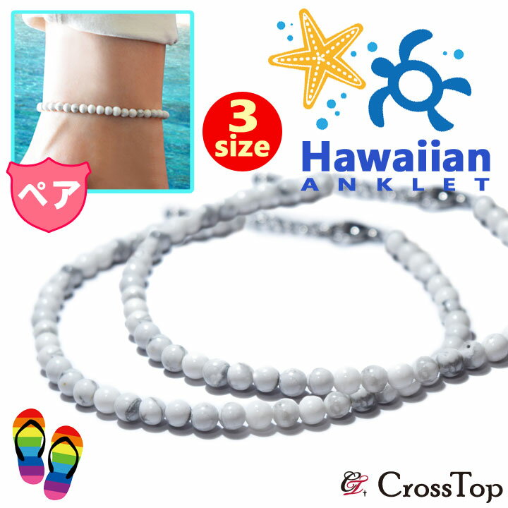 ホワイトハウライト ペアアンクレット 4mm 送料無料 ハワイアンジュエリー ハウライト パワーストーン ミサンガ サージカルステンレス アンクレット クリスマ...