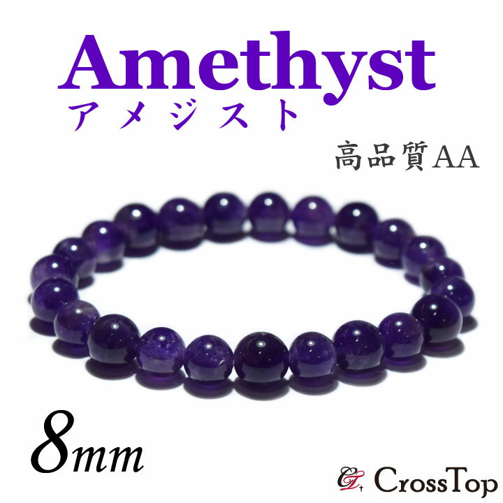 楽天天然石 アンクレット CrossTop天然石 アメジスト ブレスレット 8mm AA（2A）パワーストーン 珠数 念珠 アメジストブレスレット バングル 一連 ブレス 紫 パープル 愛の守護石 真実の愛 恋愛成就 開運 癒し ヒーリング ストレス発散 家族愛 誕生石 2月 プレゼント 妻 彼女 夫 彼氏