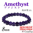 【大きいサイズ・19cm〜23cm】天然石 アメジスト ブレスレット 8mm AA(2A)パワーストーン 珠数 念珠 アメジストブレスレット バングル 一連 ブ...