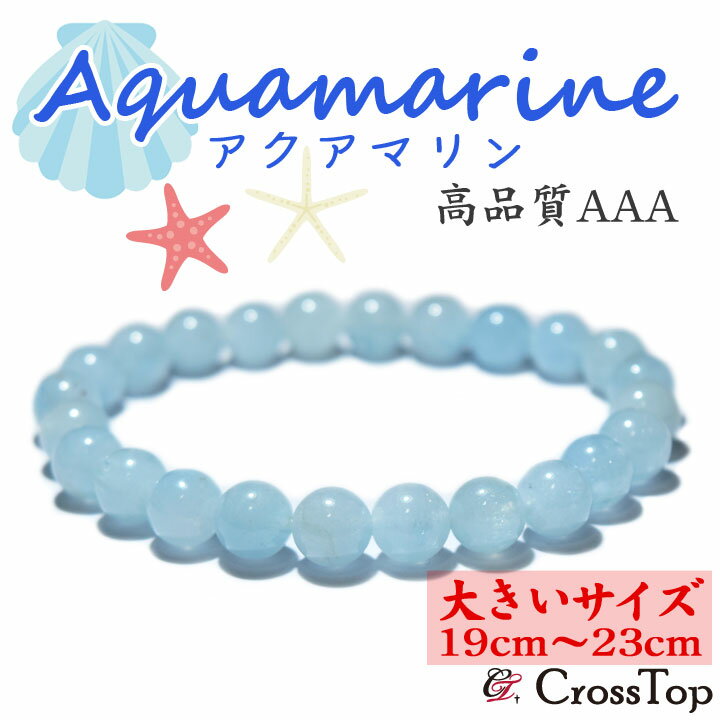 【大きいサイズ・19cm〜23cm】天然石 アクアマリン ブレスレット 8mm AAA（3A）パワーストーン 珠数 念珠 アクアマリンブレスレット バングル 一連 ブレス 海 マリン 安定 調和 繋がり 幸運 リフレッシュ 開運 高品質 高級 キャッツアイ プレゼント 02P01Oct16