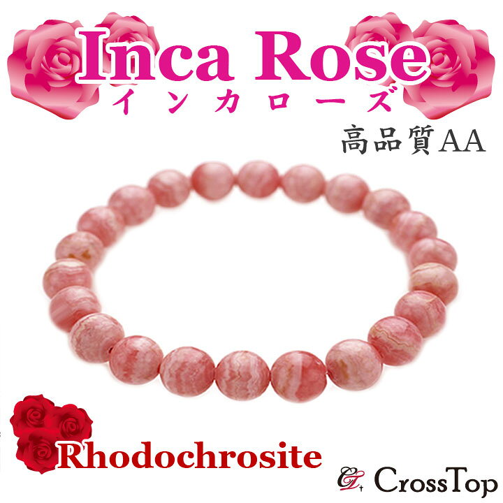 インカローズ ブレスレット AAA 3A クラス 8mm インカローズブレスレット ロードクロサイト 天然石 パワーストーン 恋愛 薔薇 バラ 開運 ピンク メンズ レディース サイズ展開 恋愛運 高級 高品質 幸運 運命 プレゼント ギフト 母の日 妻 彼女
