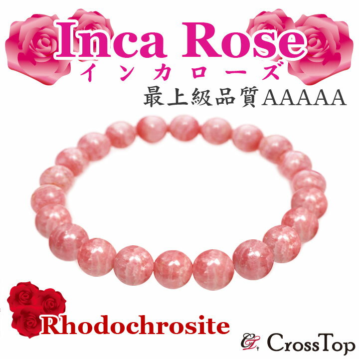 インカローズ ブレスレット AAAAA 5A クラス 8mmインカローズブレスレット ロードクロサイト 天然石 パワーストーン 恋愛 薔薇 バラ 開運 ピンク ...