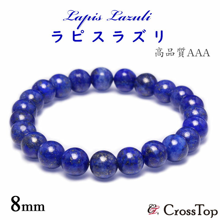 高品質 AAA ラピスラズリ ブレスレット 3A 8mm 天然石 パワーストーン アフガニスタン産 ラピスラズリブレスレット 瑠璃 バングル 聖なる石 聖石 開...