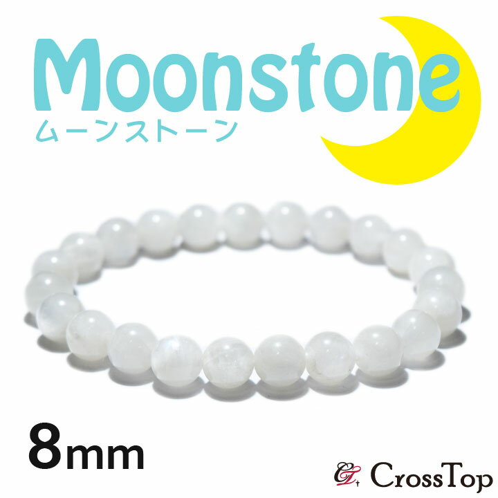天然石 ムーンストーン ブレスレット 8mm Aブルームーンストーン パワーストーン 珠数 念珠 ムーンストーンブレスレット バングル 一連 ブレス 月 白 ホワイト ブルー 愛 女性的 体調管理 精霊 恋愛成就 家庭円満 誕生石 6月 プレゼント 妻 彼女 02P03Dec16のサムネイル