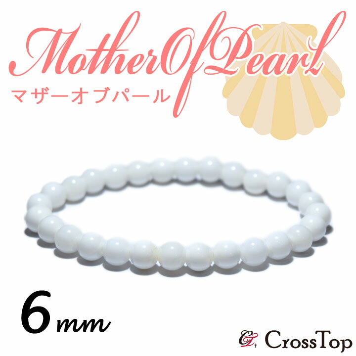 シェル マザーオブパール ブレスレット 6mm白蝶貝 ホワイトシェル 貝 パワーストーン 珠数 念珠 マザーオブパールブレスレット バングル 一連 ブレス 子宝 子育て 育児 母性 ママ お母さん お守り 癒し 海 夏 ハワイアン ビーチ 誕生石 プレゼントのサムネイル