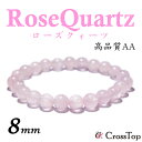天然石 ローズクォーツ ブレスレット 8mm AA 2A 高品質 パワーストーン 珠数 念珠 ローズクォーツブレスレット バラ 薔薇 恋愛成就 恋愛運 愛 お守...