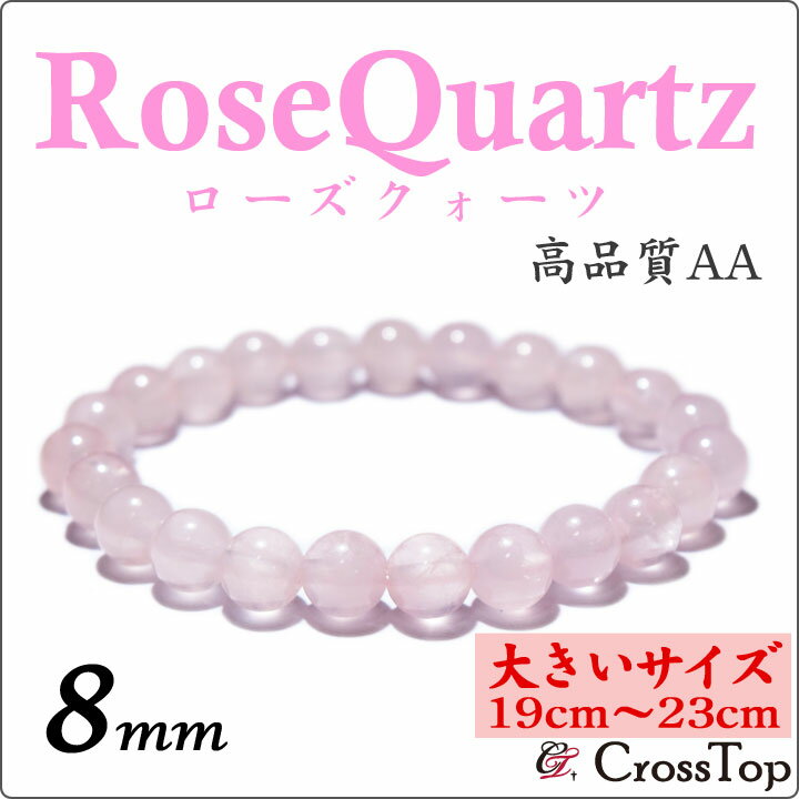 【大きいサイズ・19cm〜23cm】天然石 ローズクォーツ ブレスレット 8mm パワーストーン 珠数 念珠 ローズクォーツブレスレット バラ 薔薇 恋愛成就 ...