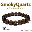 スモーキークォーツ ブレスレット 10mm 天然石 パワーストーン 珠数 念珠 スモーキークォーツブレスレット 茶水晶 煙水晶 ストレス解消 不安解消 安定 精...
