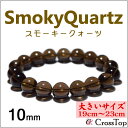 【大きいサイズ・19cm〜23cm】スモーキークォーツ ブレスレット 10mm 天然石 パワーストーン 珠数 念珠 スモーキークォーツブレスレット 茶水晶 煙水...