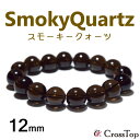 スモーキークォーツ ブレスレット 12mm 天然石 パワーストーン 珠数 念珠 スモーキークォーツブレスレット 茶水晶 煙水晶 ストレス解消 不安解消 安定 精...