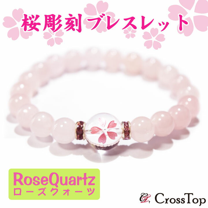 春を感じる 桜 彫刻 ブレスレット ローズクォーツ 2A 天然石 パワーストーン 数珠 さくら サクラ ピンク 花 愛 お守り 春 アクセサリー 桜ブレスレット...