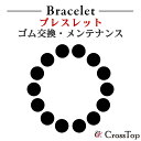 【当店商品限定】ブレスレット ゴム交換 修理 メンテナンス パワーストーン お守り