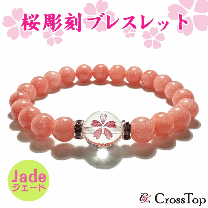 桜 彫刻 ブレスレット ジェード サクラ 天然石 パワーストーン 数珠 ジェイド さくら ひすい 翡翠 ピンク 花 お守り 春 アクセサリー 桜ブレスレット プレゼント ギフト対応 母の日 妻 彼女 sakura 春 入学式のサムネイル