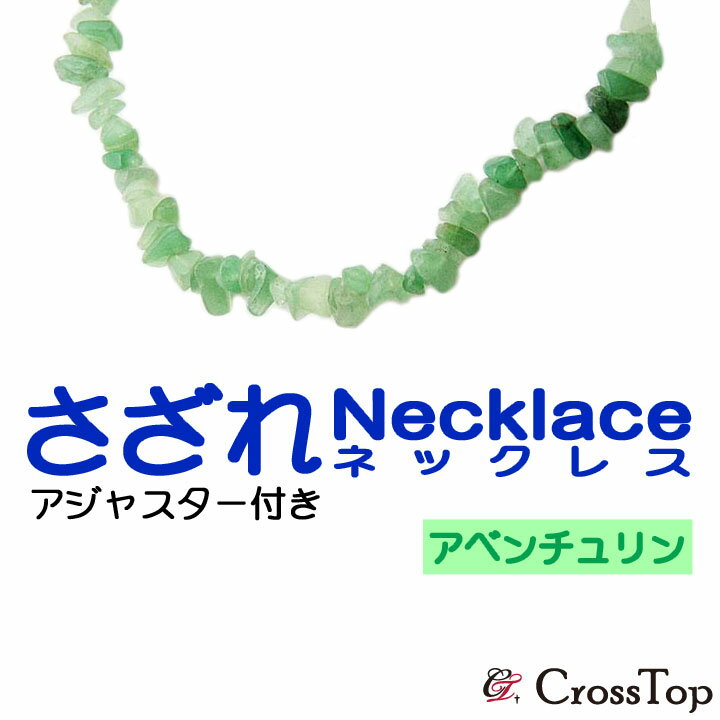 天然石 さざれ ネックレス アベンチュリン アジャスター付き 45cm パワーストーン 浄化 ハワイアンジュエリー 緑 グリーン 癒し リフレッシュ プレゼント...