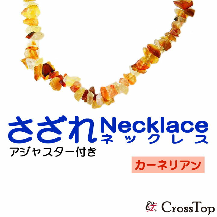 天然石 さざれ ネックレス カーネリアン アジャスター付き 45cm パワーストーン 浄化 ハワイアンジュエリー 赤 レッド 積極的 心機一転 プレゼント 妻 ...