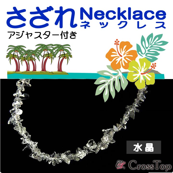 天然石 さざれ ネックレス 水晶 アジャスター付き 45cm パワーストーン 浄化 ハワイアンジュエリー クォーツ クリスタル 開運 プレゼント ギフト 妻 彼...