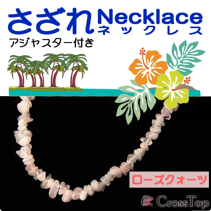 天然石 さざれ ネックレス ローズクォーツ アジャスター付き 45cm パワーストーン 浄化 ハワイアンジュエリー 愛 情熱 親子 家庭円満 ピンク プレゼント...