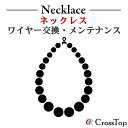 【当店商品限定】ネックレス ワイヤー交換 修理 メンテナンス パワーストーン 磁気ネックレス