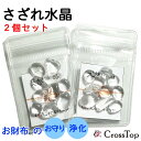 【 お財布の浄化 】 高品質 天然水晶 さざれ石 お守り 2個セット 天然石 パワーストーン 水晶 クォーツ 財布 部屋 寝室 玄関 布団 浄化 トイレ 水回り...