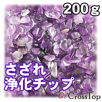 さざれ石 アメジスト 浄化用 200g 天然石 パワーストーン 部屋 寝室 玄関 ...