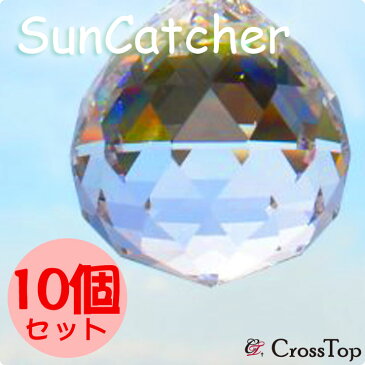 【お買い得10個セット】サンキャッチャー オーロラ 20mmsuncatcher 浄化 開運 幸運 ストレス解消 幸運を呼ぶ 幸運を運ぶ クリスタルサンキャッチャー 水晶 太陽 風水 カーテン インテリア 厄払い 浄化アイテム 浄化グッズ 寝室 水回り 玄関 部屋 02P03Dec16