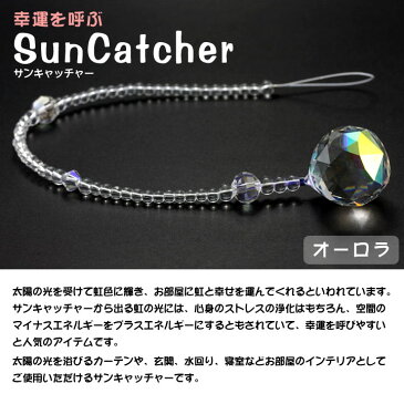 【お買い得10個セット】サンキャッチャー オーロラ 20mmsuncatcher 浄化 開運 幸運 ストレス解消 幸運を呼ぶ 幸運を運ぶ クリスタルサンキャッチャー 水晶 太陽 風水 カーテン インテリア 厄払い 浄化アイテム 浄化グッズ 寝室 水回り 玄関 部屋 02P03Dec16