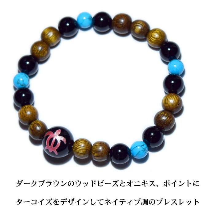 ウッドビーズ ホヌ ブレスレット ハワイアンジュエリー ターコイズ オニキス パワ...