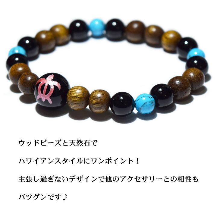 ウッドビーズ ホヌ ブレスレット ハワイアンジュエリー ターコイズ オニキス パワ...