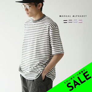 【アウトレット！30%OFF】マニュアルアルファベット MANUAL ALPHABET ファンクショナルプロダクト ボーダー ショートスリーブ Tシャツ FANCTIONAL PRD SS BORDER WIDE TEE メンズ MA-C-178【送料無料】0530