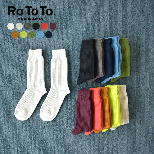 ロトト RoToTo コットン ワッフル ソックス COTTON WAFFLE SOCKS 無地 ソックス 靴下 レディース メンズ 2020春夏 レッグウェア R1110 【メール便可】0212