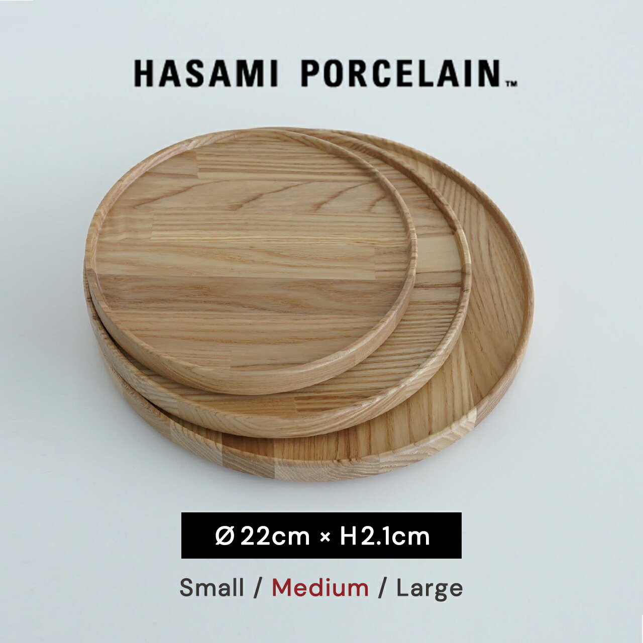 ハサミポーセリン HASAMI PORCELAIN ウッドトレイ 平皿 取り皿 丸皿 デザートプレート ディナープレート 22.0cm 日本製 木製 無地 西海陶器 HP025 【送料無料】のサムネイル
