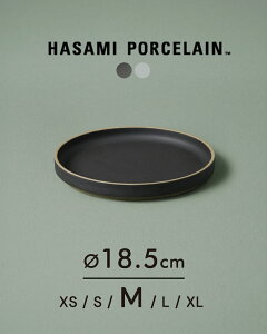 ハサミポーセリン HASAMI PORCELAIN 波佐見焼き 平皿 丸皿 取り皿 デザートプレート パンプレート 18.5cm 2022春夏 日本製 陶器 半磁器 無地 西海陶器 ブルー グレー ブラック HPB003 HPM003 0209