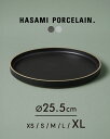 ハサミポーセリン HASAMI PORCELAIN 波佐見焼き 平皿 丸皿 大皿 ディナープレート パスタプレート 25.5cm 日本製 陶器 半磁器 無地 西海陶器 ブラック グレー HPB005 HPM005【送料無料】