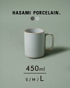HASAMI マグカップ ハサミポーセリン マグカップ HASAMI PORCELAIN 波佐見焼き コーヒーカップ 450ml 日本製 陶器 無地 西海陶器 グレー ブラック HPM021 HPB021