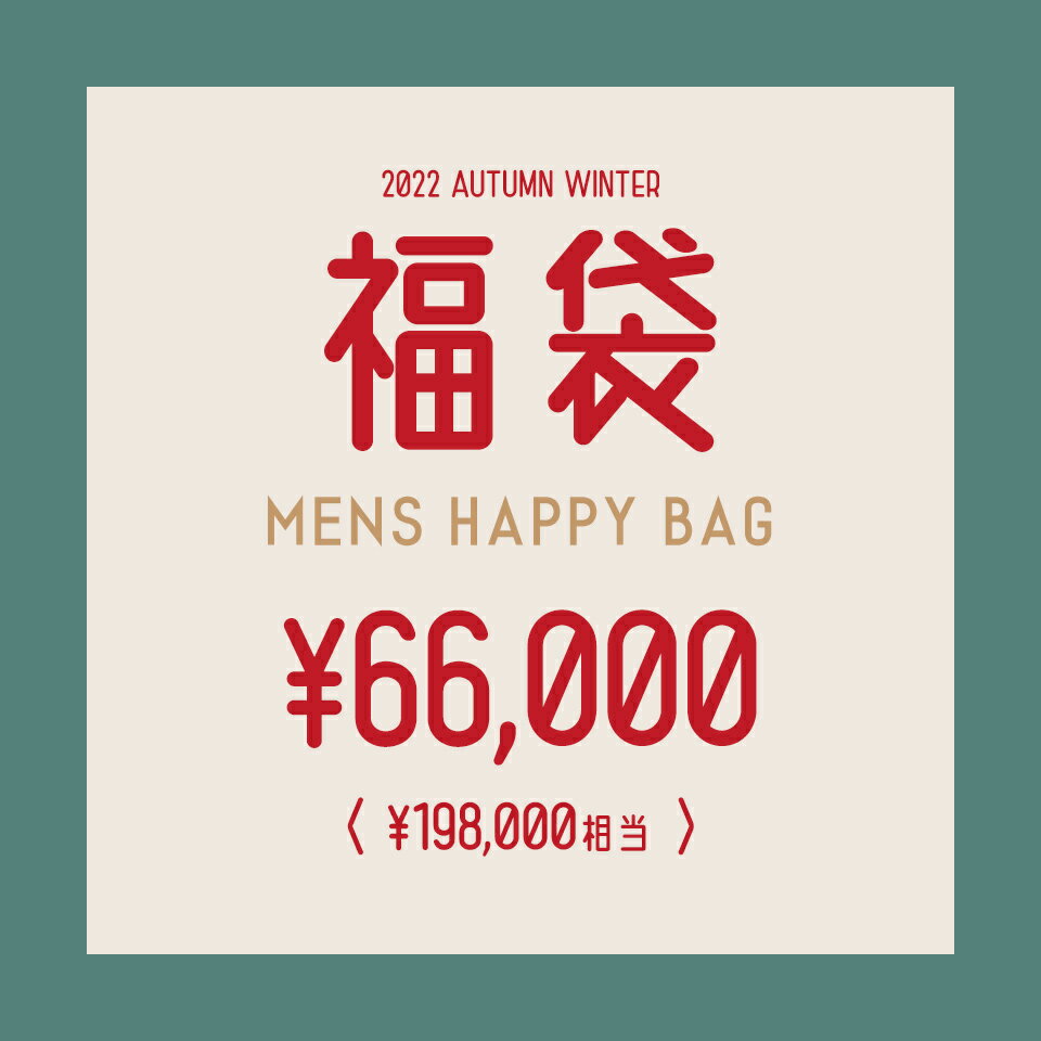 【総額 198,000円以上】2022年秋冬福袋 メンズ用【送料無料】