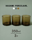 ハサミポーセリン HASAMI PORCELAIN タンブラー TUMBLER 同色3個セット ガラス グラス 350ml 日本製 西海陶器 クリア グレー ア...