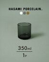ハサミポーセリン HASAMI PORCELAIN タンブラー TUMBLER ガラス グラス 350ml 日本製 西海陶器 クリア グレー アンバー 透明 灰...