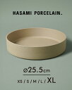ハサミポーセリン HASAMI PORCELAIN ボウル Bowl 25.5cm×5.5cm 波佐見焼 西海陶器 食器 大皿 プレゼント ナチュラル ベージュ...